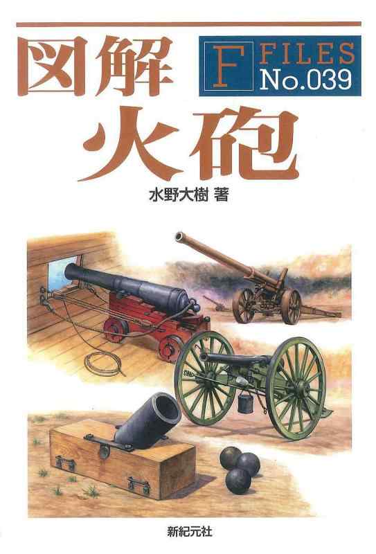 図解 火砲 (F-Files (39))