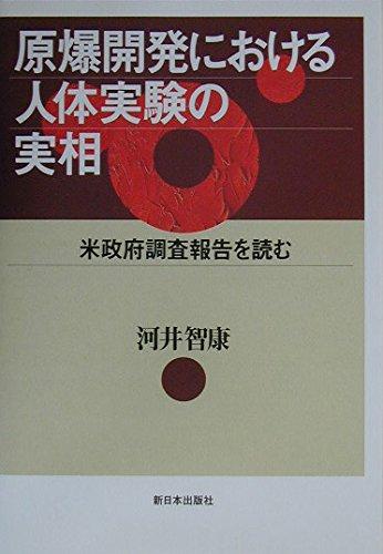 【中古】原爆開発における人体実験の実相: 米政府調査報告を読む