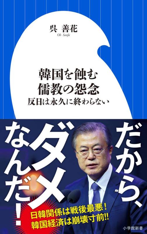 韓国を蝕む儒教の怨念: 反日は永久に終わらない (小学館新書 お 12-2)