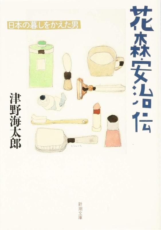 Rakuten - 【中古】花森安治伝: 日本の暮しをかえた男 (新潮文庫)