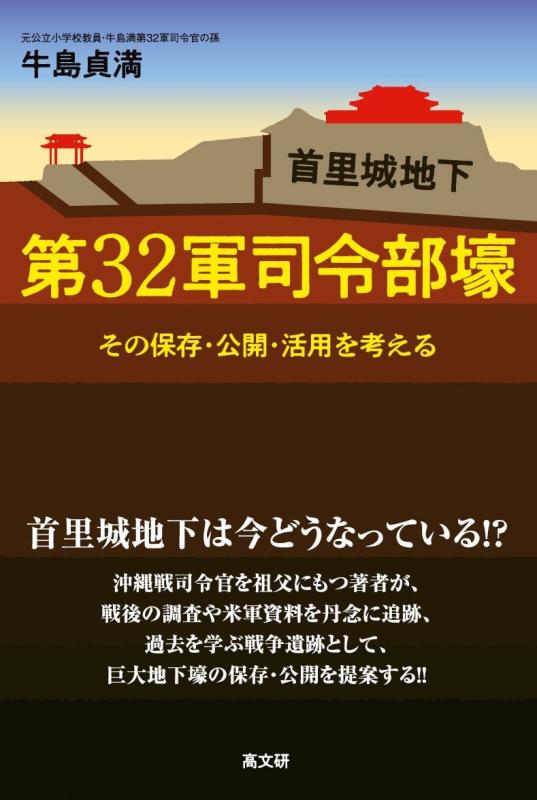 【中古】首里城地下 第32軍司令部壕