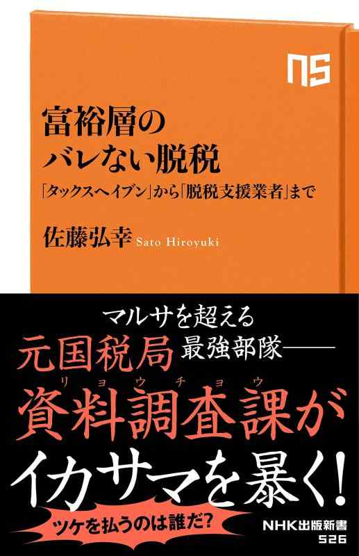【中古】富裕層のバレない脱税―「タックスヘイブン...の商品画像