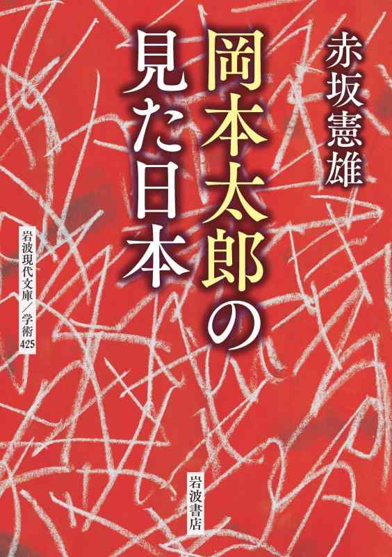 【中古】岡本太郎の見た日本 (岩波現代文庫 学術 425)