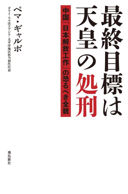 最終目標は天皇の処刑