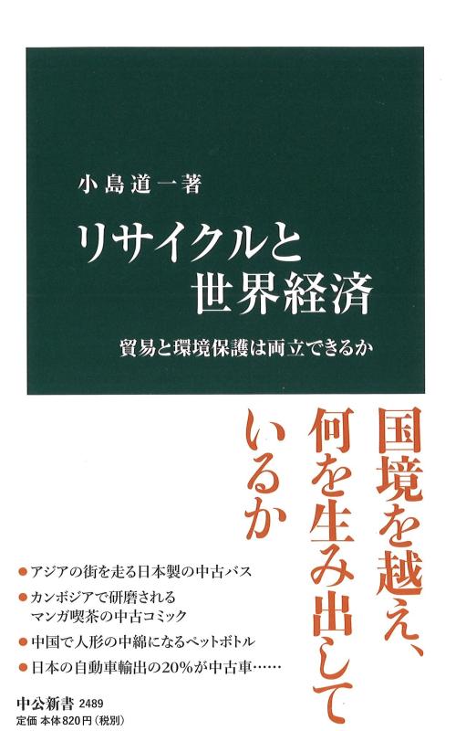 【中古】リサイクルと世界経済 - 貿易と環境保護は両立できるか (中公新書 2489)