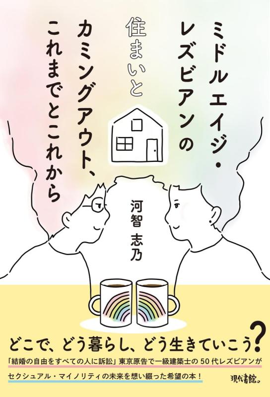 ミドルエイジ・レズビアンの住まいとカミングアウト、これまでとこれから【 ご注文確定のタイミングについて 】 商品は他サイトでも販売しているため、在庫反映にタイムラグが生じる場合がございます。入れ違いで完売となった際は、速やかにメールでご連絡の上、キャンセルのお手続きをさせていただきます。 【 ご購入前の確認事項 】お届けする商品は、画像と全く同一の状態ではない場合がございます。 中古品のため、以下の点が含まれる可能性がございますが、動作に影響はございません。　 1. 微細なキズ、汚れ　 2. 経年劣化による変色や使用感 製品の性質をご了承の上、ご注文をお願いいたします。【 初期不良への対応ガイド 】商品到着後、まずは動作や状態のご確認をお願いします。初期不良に関しては、商品が到着後3日以内まで保証いたします。 1. 連絡先： 購入履歴内「ショップへ問い合わせ」よりご連絡ください。 2. 交換： 代わりの品がある場合は、最短で発送いたします。 3. 返金： 代替品がご用意できない場合に限り、キャンセル（全額返金）処理をさせていただきます。【 ご購入前にご確認ください：付属品について 】中古品の特性上、お届けする内容は以下の通りとなります。◯ 付属するもの： 本体の動作に必要最低限のパーツ（電源ケーブル等）× 付属しないもの： 外箱、取扱説明書、ドライバCD、その他限定特典△ 保証対象外： 封入されているダウンロードコードやシリアル番号（使用不可とお考えください）※商品名に「特典付」とあっても、中古品のため欠品している場合がございます。正確な内容を確認したい場合は、ご購入前に「ショップへ問い合わせ」よりお気軽にご質問ください。【 海外版ソフトのご注意点 】 「輸入版」「海外版」と記載のあるソフトは、日本版の本体では起動しない場合がございます。 1. 対応確認： ご使用のゲーム機で動作するか、必ず事前にお調べください。 2. メーカー保証： 日本国内のメーカーサポートは受けられません。 3. 返品・交換： 互換性がないことによる動作不良は、返品の対象外となります。