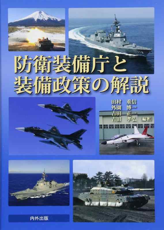 【中古】防衛装備庁と装備政策の解説
