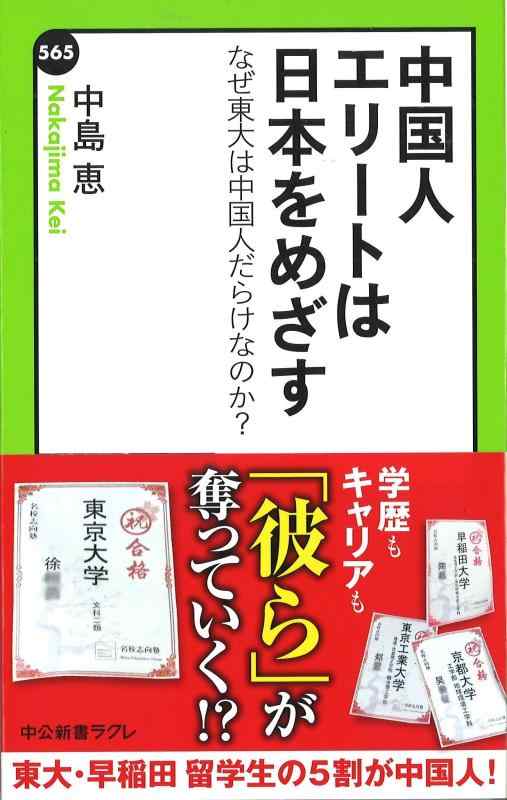 中国人エリートは日本をめざす - なぜ東大は中国人だらけなのか? (中公新書ラクレ 565)