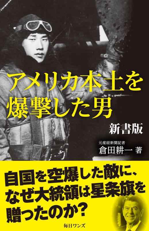 Rakuten - 【中古】アメリカ本土を爆撃した男 新書版