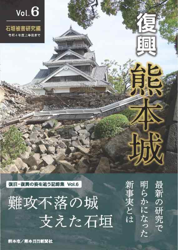 【中古】復興 熊本城 Vol.6 石垣被害研究編 令和4年度上半期まで