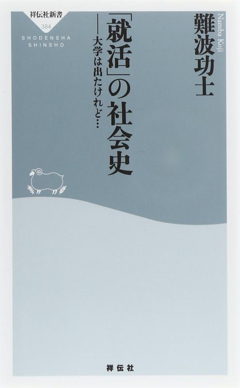 【中古】「就活」の社会史 大学は出たけれど・・・(祥伝社新書) (祥伝社新書 384)