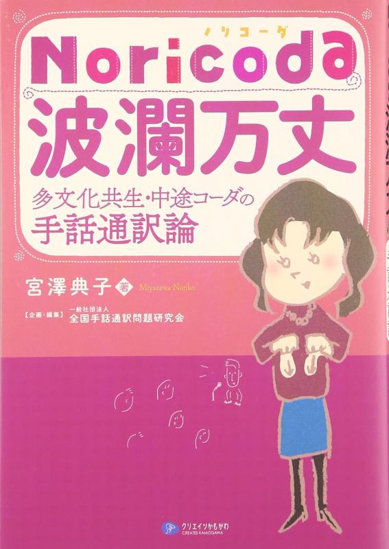 Noricoda波瀾万丈: 多文化共生・中途コーダの手話通訳論