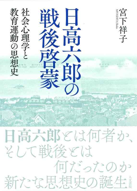 Rakuten - 【中古】日高六郎の戦後啓蒙: 社会心理学と教育運動の思想史