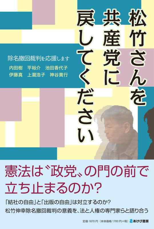 【中古】松竹さんを共産党に戻してください 除名撤回裁判を応援します