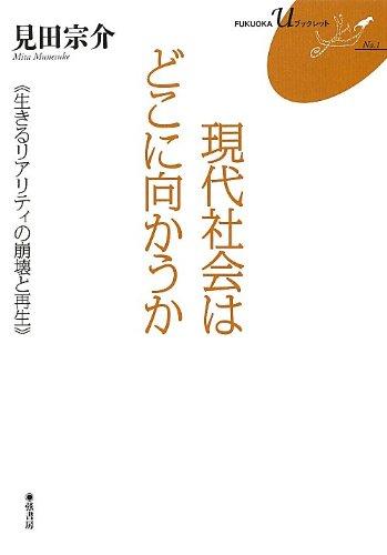 Rakuten - 【中古】現代社会はどこに向かうか《生きるリアリティの崩壊と再生》(FUKUOKA U ブックレット1) (FUKUOKA Uブックレット No. 1)