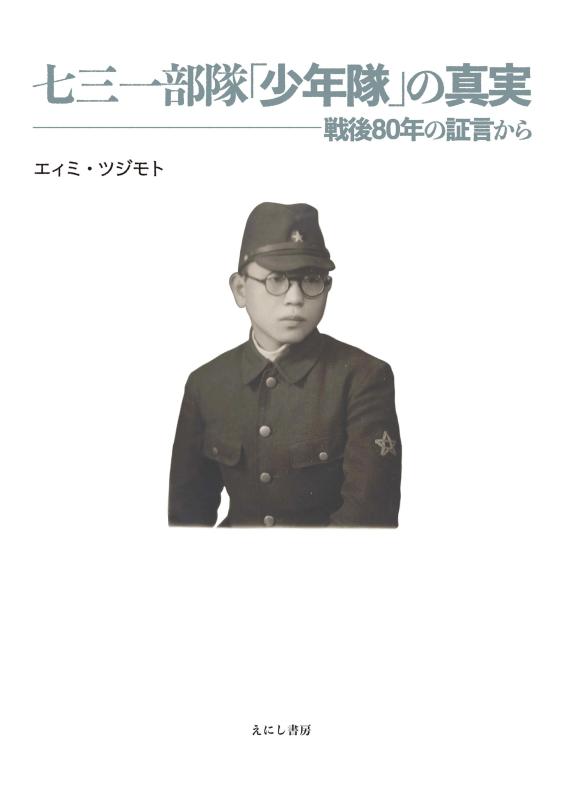 Rakuten - 【中古】七三一部隊「少年隊」の真実