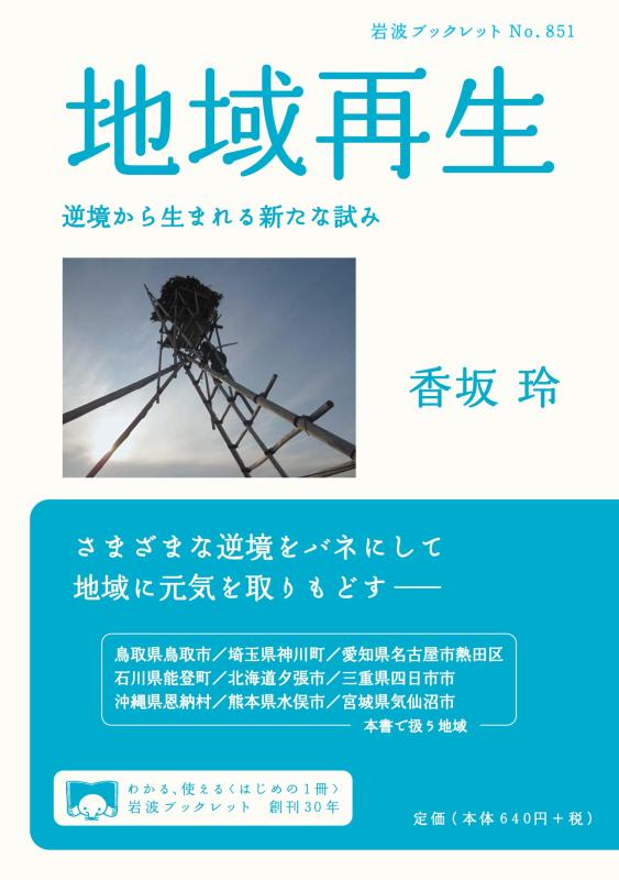 Rakuten - 【中古】地域再生――逆境から生まれる新たな試み (岩波ブックレット)