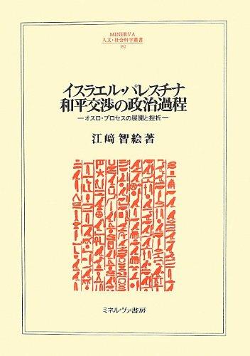 [중고] 이스라엘 팔레스타인 평화 협상의 정치 과정: 오슬로 프로세스의 전개와 좌절 (MINERVA 인문 사회학원서 192)