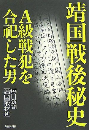 【中古】靖国戦後秘史―A級戦犯を合祀した男