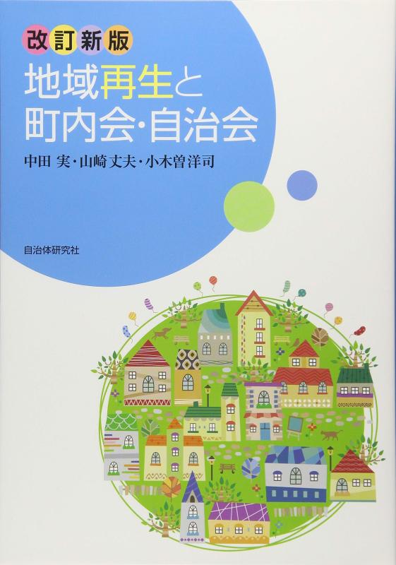 樂天商城 - 【中古】地域再生と町内会・自治会 [改訂新版]