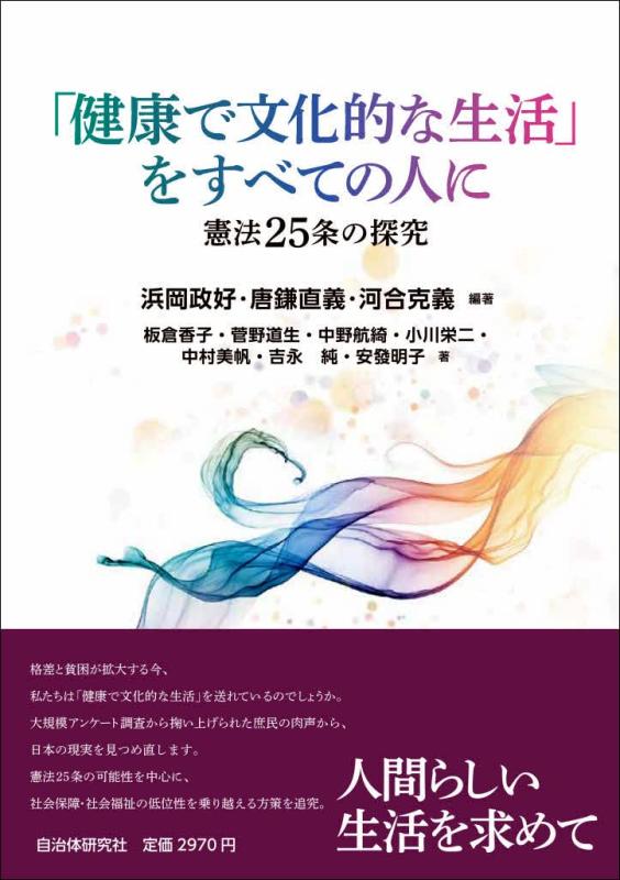 【中古】「健康で文化的な生活」をすべての人に 憲法25条の探求