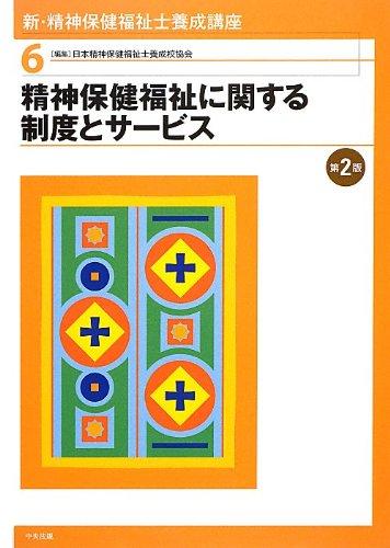 【中古】新・精神保健福祉士養成講座 (6)