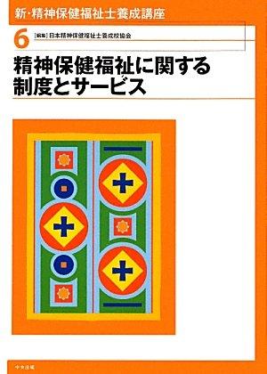 【中古】新・精神保健福祉士養成講座 (6)