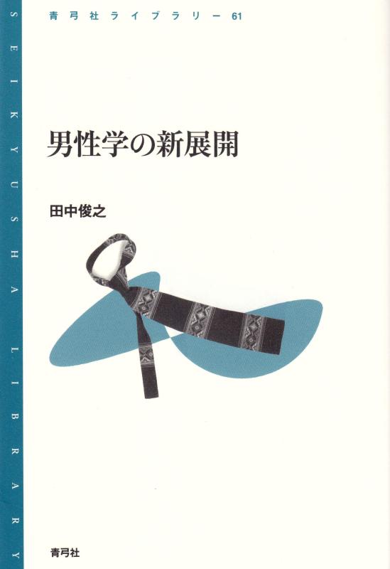Rakuten - 【中古】男性学の新展開 (青弓社ライブラリー 61)