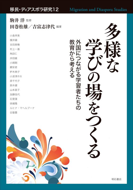 【中古】多様な学びの場をつくる――外国につながる学習者たちの教育から考える (移民・ディアスポラ研究)
