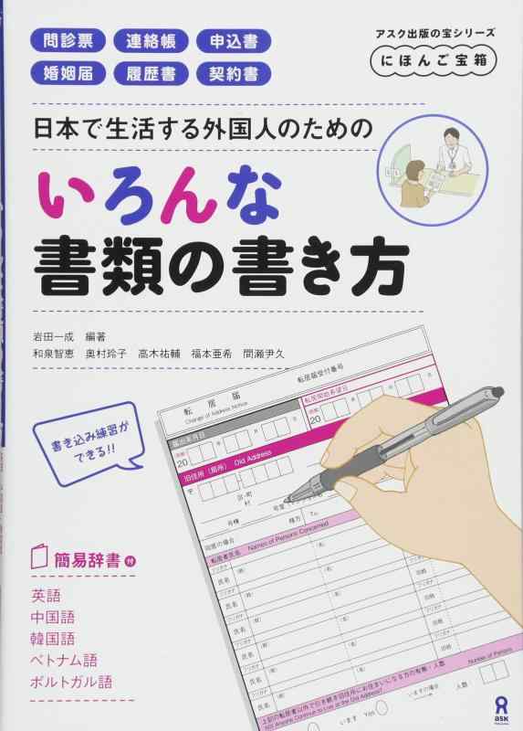 【中古】にほんご宝箱 日本で生活する外国人のためのいろんな書類の書き方 Nihongo Takarabako For foreigners planning to live in Japan.How to write many different kin