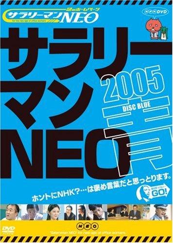 【中古】謎のホームページ サラリーマンNEO 2005 青盤
