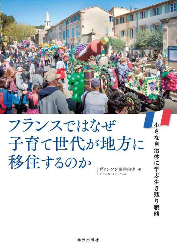 【中古】フランスではなぜ子育て世代が地方に移住するのか: 小さな自治体に学ぶ生き残り戦略