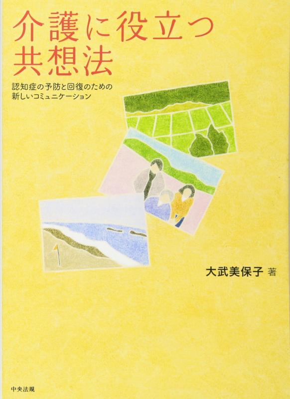 【中古】介護に役立つ共想法: 認知症の予防と回復のための新しいコミュニケ-ション