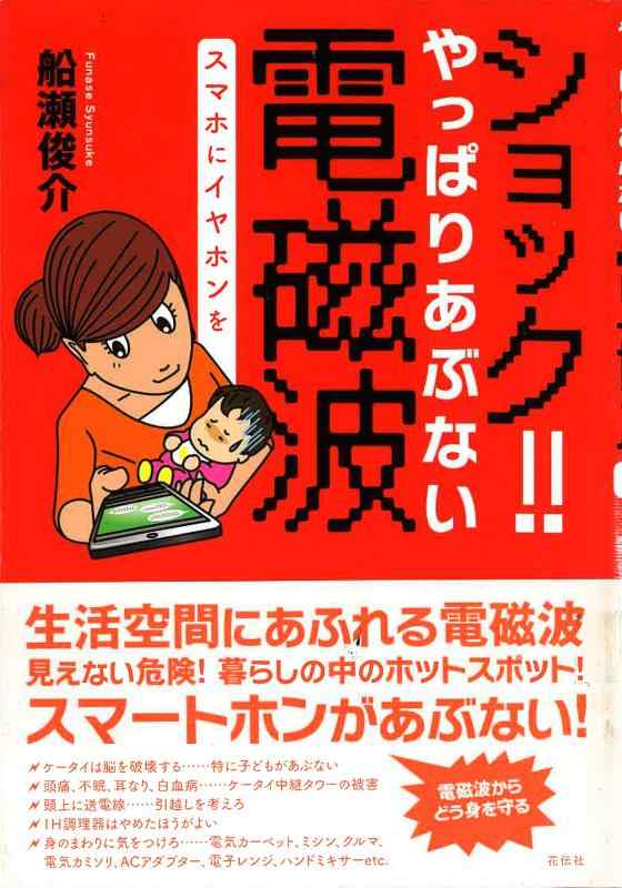 ショック やっぱりあぶない電磁波―スマホにイヤホンを