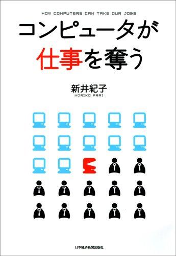 【中古】コンピュータが仕事を奪う