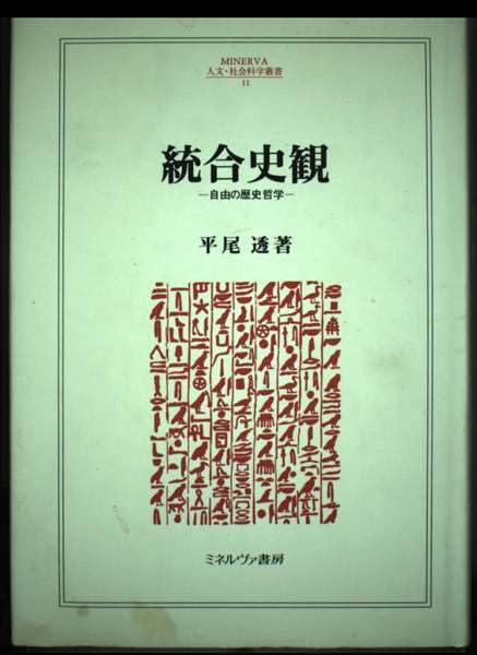 [중고] 통합사관: 자유의 역사철학(MINERVA 인문·사회과학총서 11)