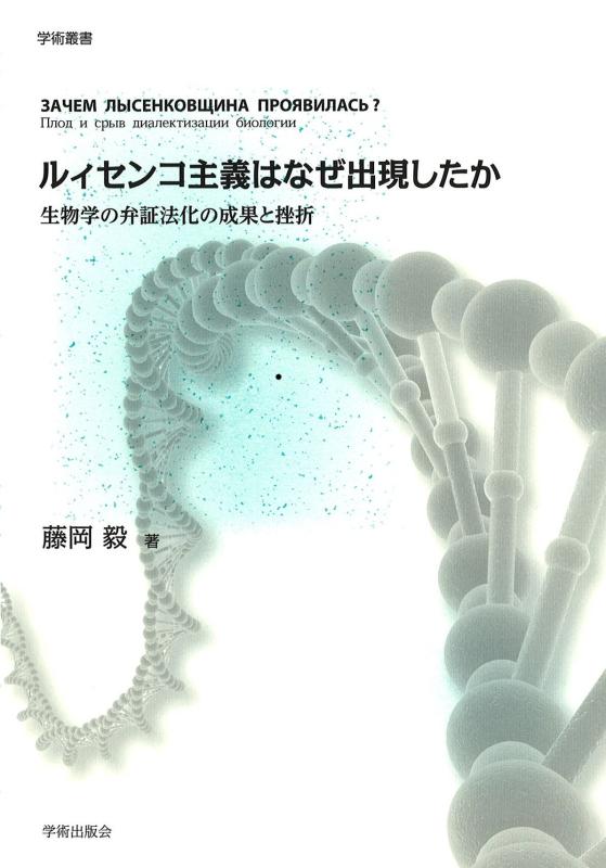 Rakuten - 【中古】ルィセンコ主義はなぜ出現したか: 生物学の弁証法化の成果と挫折 (学術叢書)