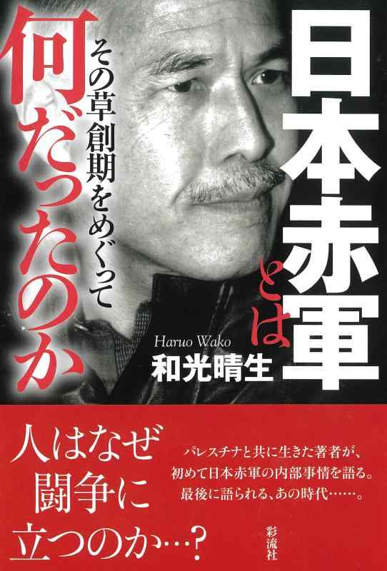 楽天市場】日本赤軍!世界を疾走した群像の通販