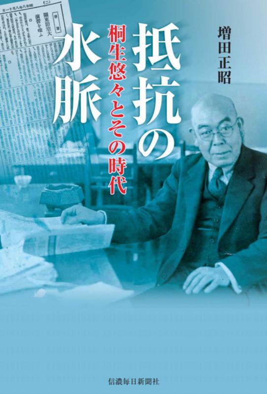 Rakuten - 【中古】抵抗の水脈　桐生悠々とその時代