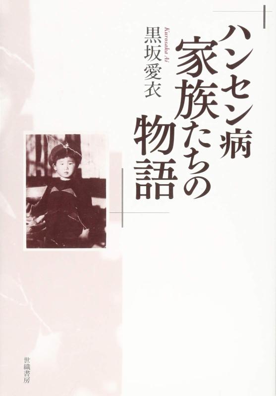 【中古】ハンセン病家族たちの物語