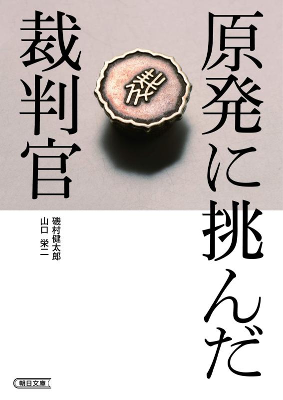 Rakuten - 【中古】原発に挑んだ裁判官 (朝日文庫)