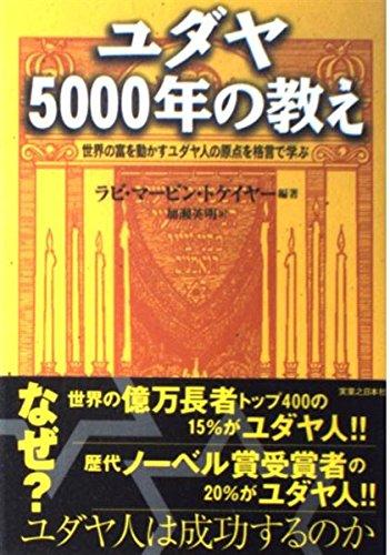 Rakuten - 【中古】ユダヤ5000年の教え: 世界の富を動かすユダヤ人の原点を格言で学ぶ