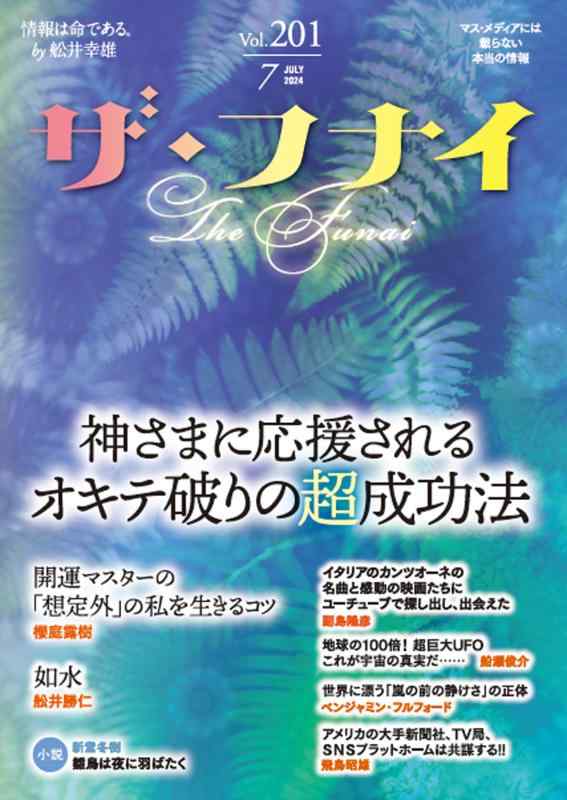 Rakuten - 【中古】ザ・フナイ vol.201(2024年7月号)