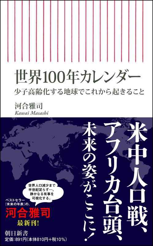 【中古】世界100年カレンダー 少子高齢化する地球でこれから起きること (朝日新書)