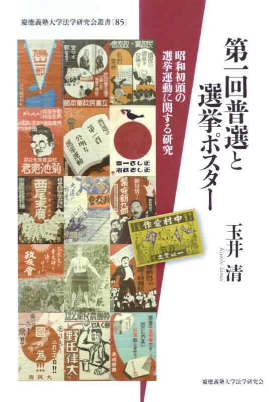 【中古】第一回普選と選挙ポスター―昭和初頭の選挙運動に関する研究 (慶應義塾大学法学研究会叢書)