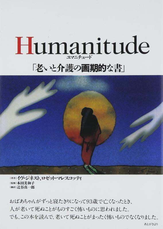 Humanitude: 老いと介護の画期的な書