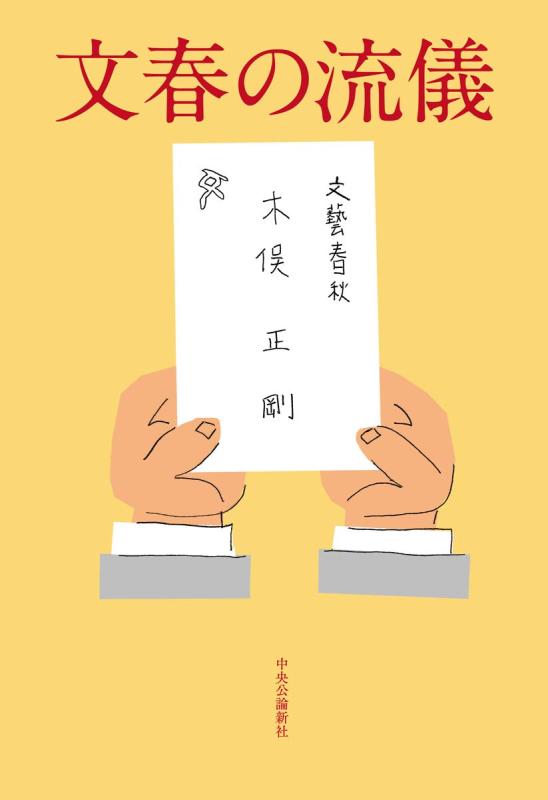 【中古】文春の流儀 (単行本)