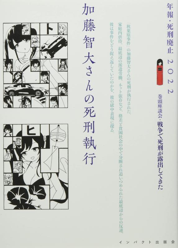 【中古】加藤智大さんの死刑執行 （年報・死刑廃止2022）