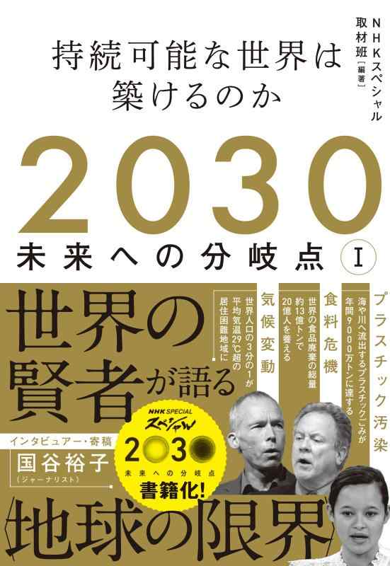 Rakuten - 【中古】2030 未来への分岐点 I: 持続可能な世界は築けるのか