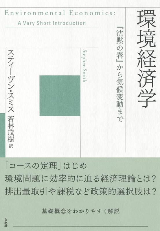 Rakuten - 【中古】環境経済学:『沈黙の春』から気候変動まで